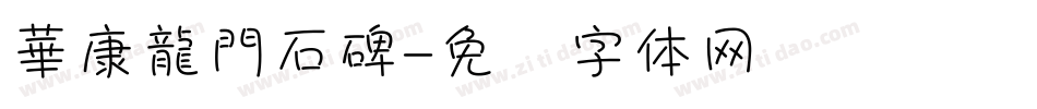 華康龍門石碑字体转换