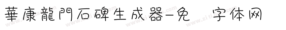 華康龍門石碑生成器字体转换