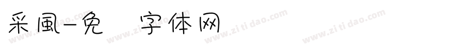 采風字体转换