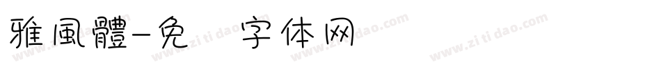 雅風體字体转换