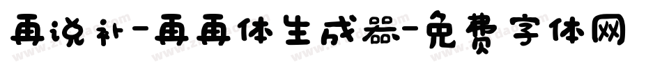 再说补-再再体生成器字体转换