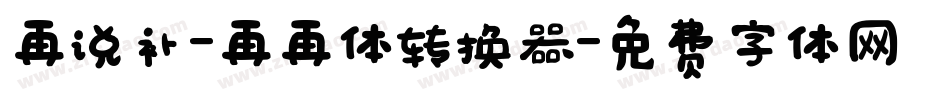 再说补-再再体转换器字体转换