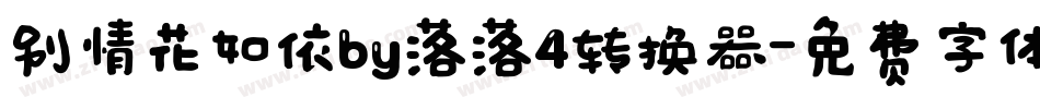 别情花如依by落落4转换器字体转换