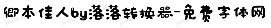 卿本佳人by落落转换器字体转换