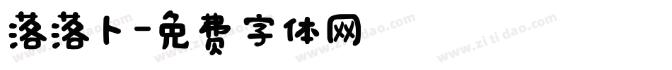 落落卜字体转换