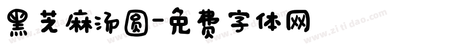 黑芝麻汤圆字体转换