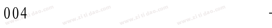 004号-苍劲行楷体手机版字体转换