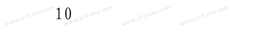 字魂10号-歌以晓手迹行楷体字体转换