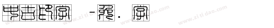 中古印字体字体转换