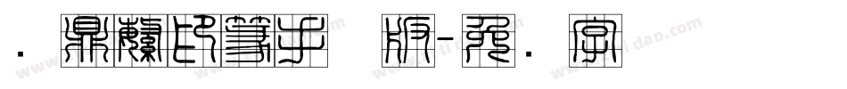 汉鼎繁印篆手机版字体转换