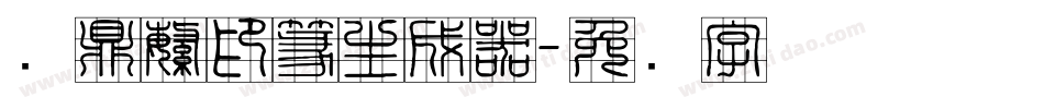 汉鼎繁印篆生成器字体转换