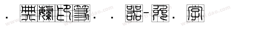 经典繁印篆转换器字体转换