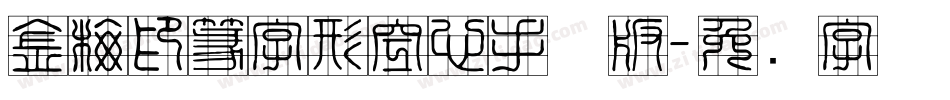 金梅印篆字形空心手机版字体转换