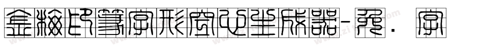 金梅印篆字形空心生成器字体转换