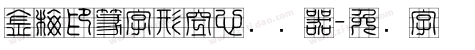金梅印篆字形空心转换器字体转换