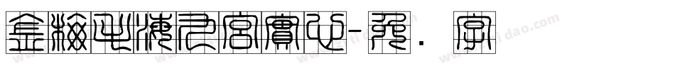 金梅毛海九宮實心字体转换