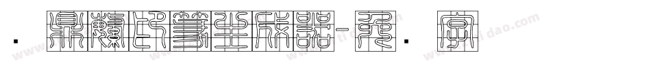 汉鼎繁印篆生成器字体转换