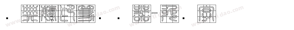 经典繁印篆转换器字体转换