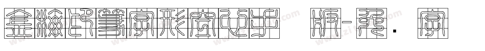 金梅印篆字形空心手机版字体转换