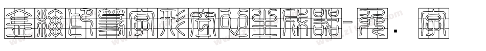 金梅印篆字形空心生成器字体转换