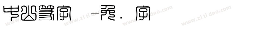 中山篆字体字体转换