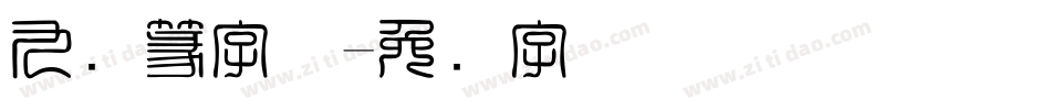 九叠篆字体字体转换