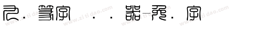 九叠篆字体转换器字体转换