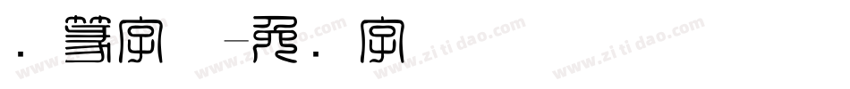 凤篆字体字体转换