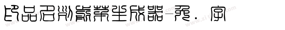 印品名列前茅生成器字体转换