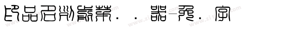 印品名列前茅转换器字体转换