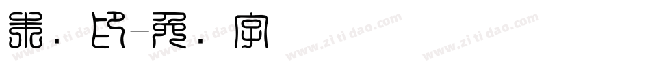 朱红印字体转换