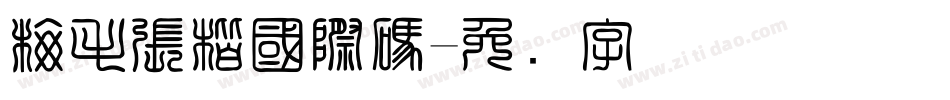 梅毛張楷國際碼字体转换