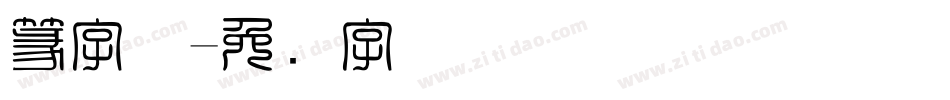 篆字体字体转换