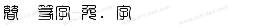 簡体篆字字体转换