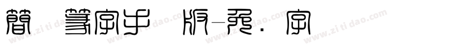 簡体篆字手机版字体转换