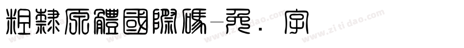 粗隸原體國際碼字体转换