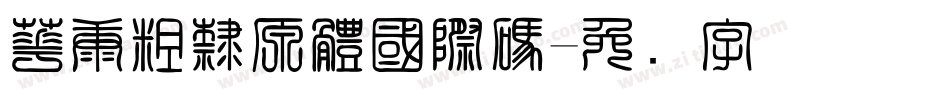 華康粗隸原體國際碼字体转换