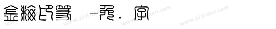 金梅印篆体字体转换