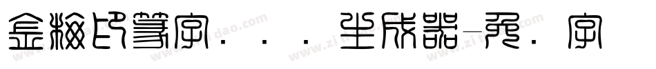 金梅印篆字国际码生成器字体转换