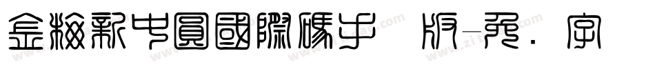金梅新中圓國際碼手机版字体转换