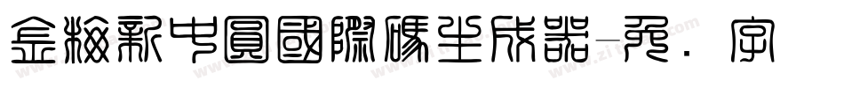 金梅新中圓國際碼生成器字体转换