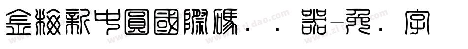 金梅新中圓國際碼转换器字体转换