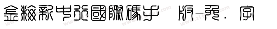 金梅新中行國際碼手机版字体转换