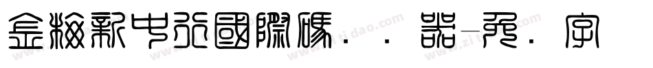 金梅新中行國際碼转换器字体转换