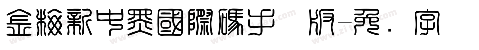 金梅新中黑國際碼手机版字体转换
