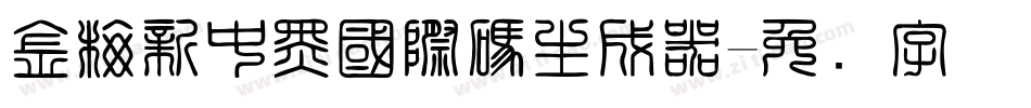 金梅新中黑國際碼生成器字体转换