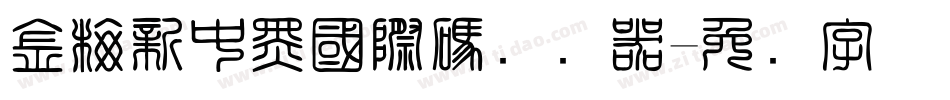 金梅新中黑國際碼转换器字体转换
