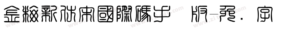 金梅新仿宋國際碼手机版字体转换