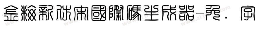 金梅新仿宋國際碼生成器字体转换
