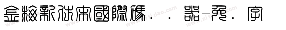 金梅新仿宋國際碼转换器字体转换